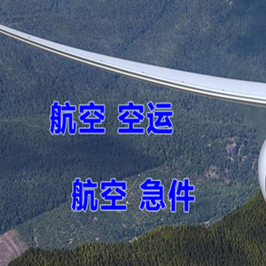 包头航空运输快递-选东方航空和上海航空